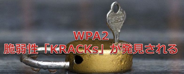 無線lanの暗号化方式wpa2の脆弱性について Itbouzy Site